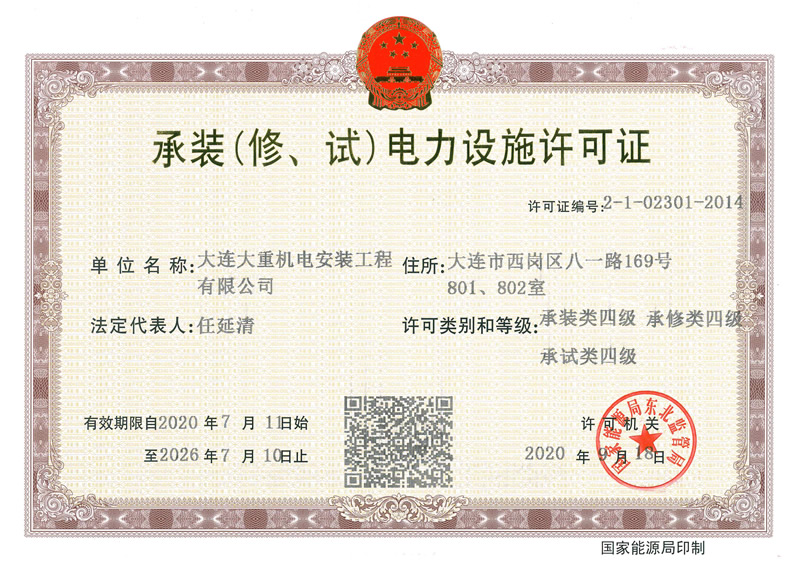 承裝（修、試）電力設(shè)施許可證